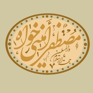 استاد امینی خواه