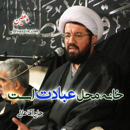 خانه محل عبادت – سخنرانی حاج آقا عالی