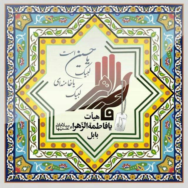 بیت الزهرا بابل