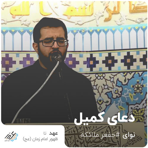 دعای کمیل جعفر ملائکه