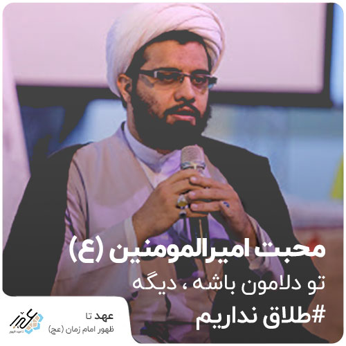 محبت امیرالمومنین - امینی خواه