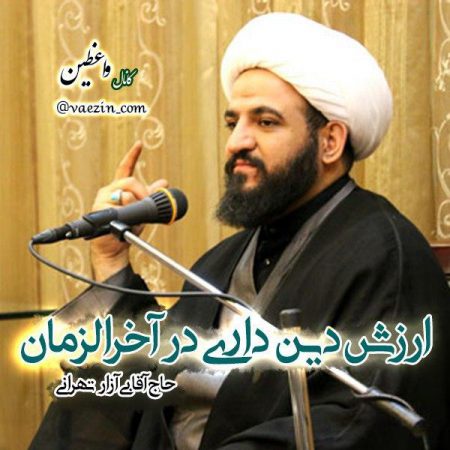 دینداری در آخرالزمان