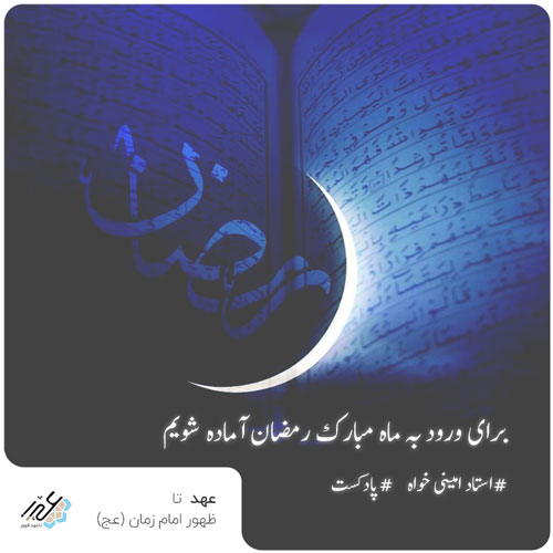 برای ورود به ماه مبارک رمضان آماده شویم