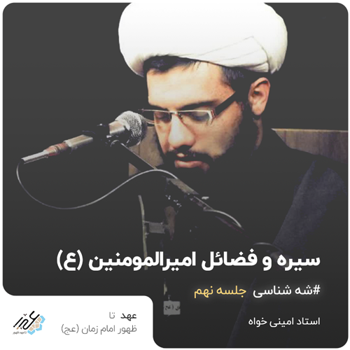 شَه شناس جلسه نهم – ذکر فضائل امیرالمومنین (ع)