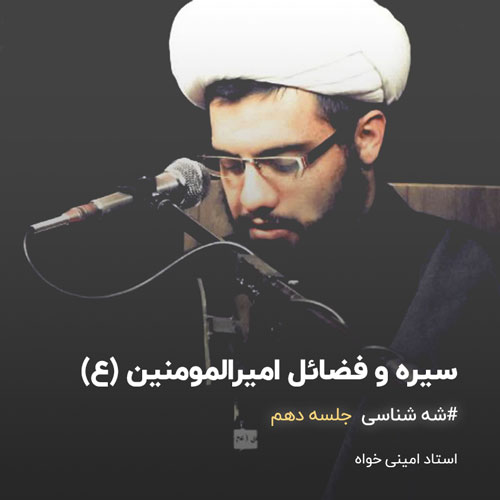 شَه شناس جلسه 10 – ذکر فضائل امیرالمومنین (ع)