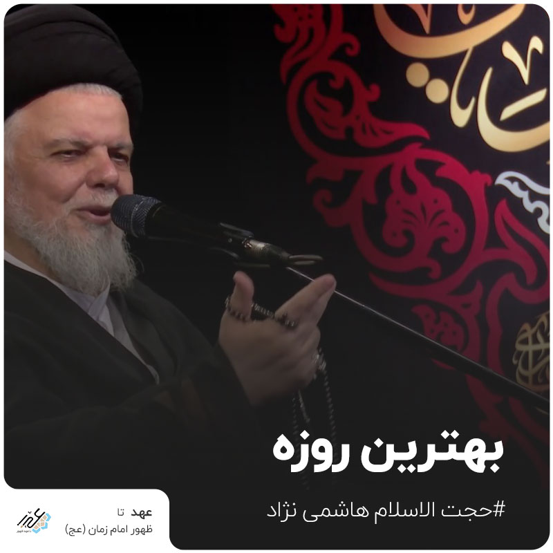 حجت الاسلام هاشمی نژاد