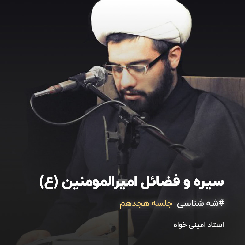 شه شناسی جلسه هجدهم + فضائل امیرالمومنین علیه السلام