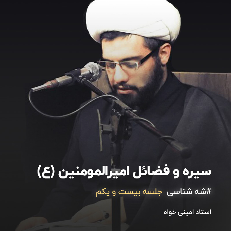 شه شناسی - فضائل امیرالمومنین (ع)