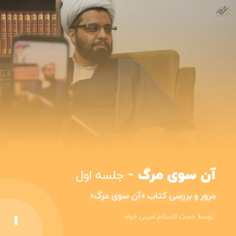 آن سوی مرگ استاد امینی خواه جلسه اول