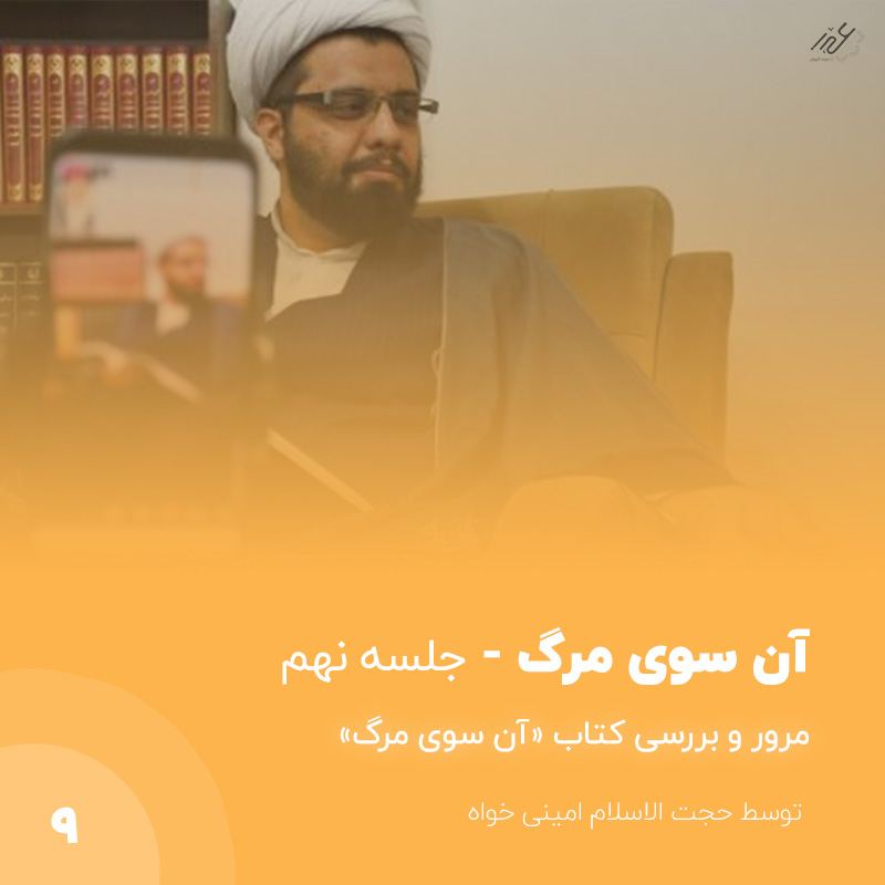 آن سوی مرگ - استاد امینی خواه