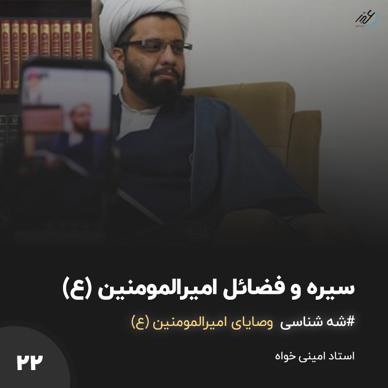 شَه شناس جلسه 22 – ذکر فضائل امیرالمومنین (ع)