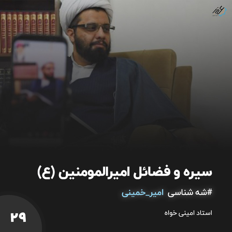 سیره و فضائل مولا امیرالمومنین ع