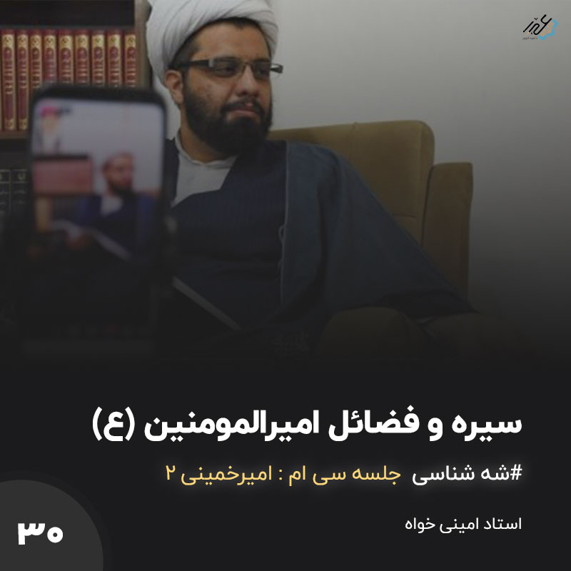 شه شناس استاد امینی خواه