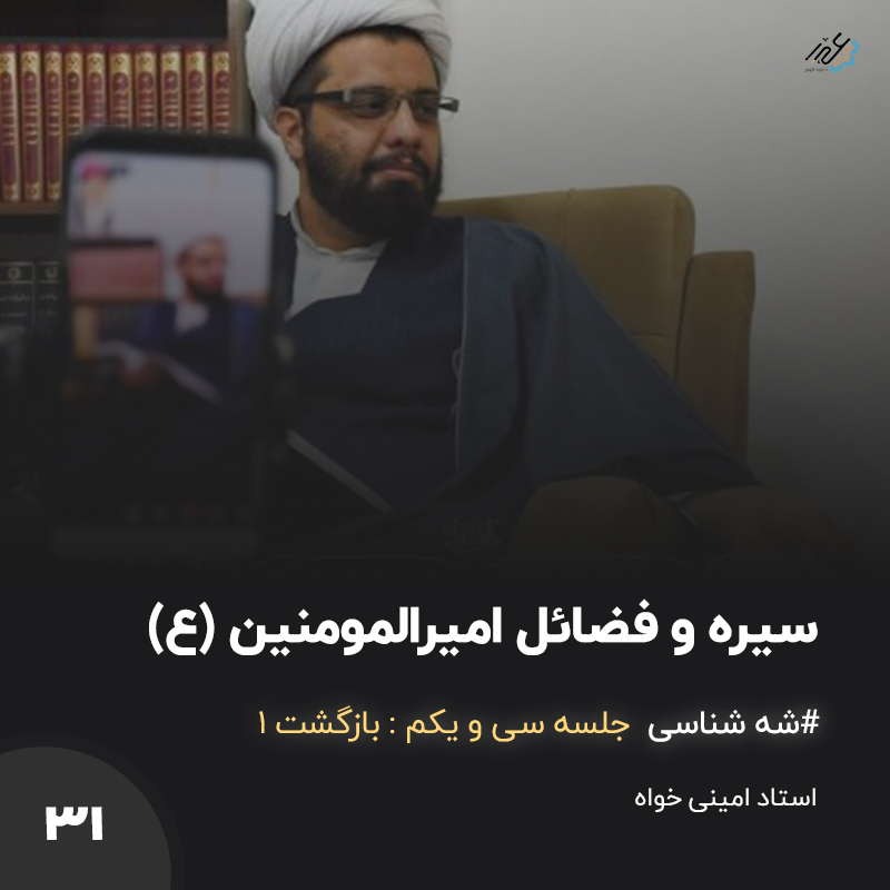 شه شناس - استاد امینی خواه