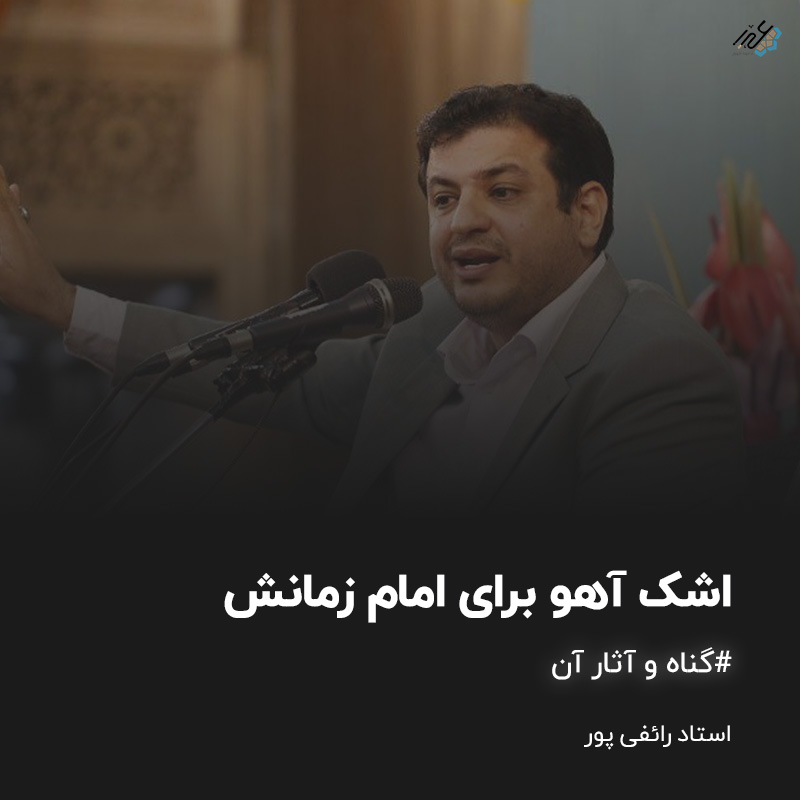 آثار گناه رائفی پور