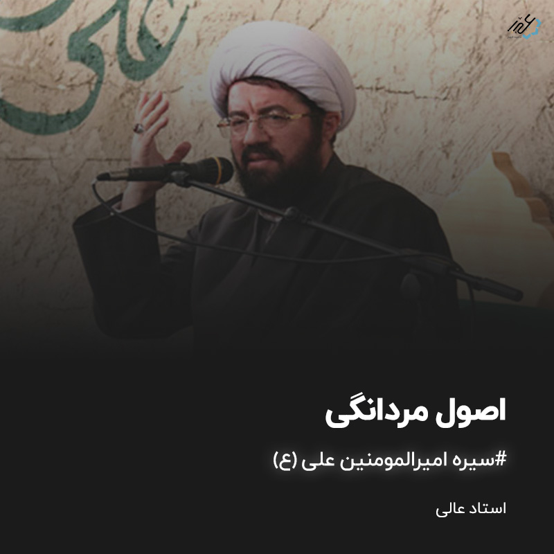 اصول مردانگی استاد عالی