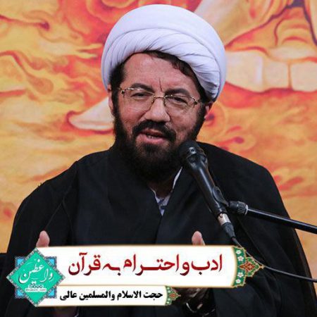 ادب و احترام به قرآن – استاد عالی
