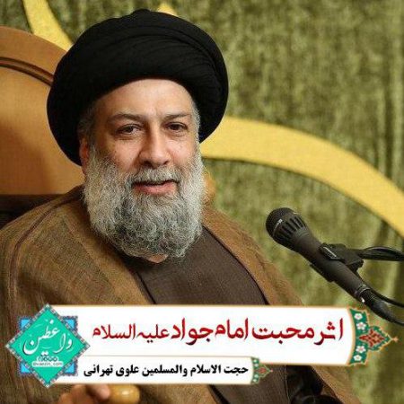 اثر محبت امام جواد (ع)