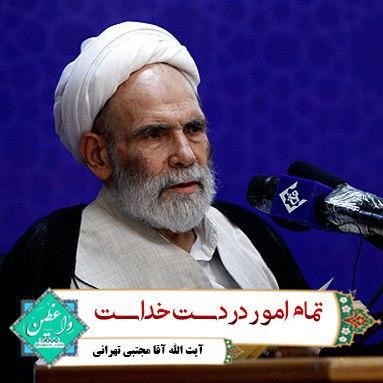 تمام امور در دست خداست