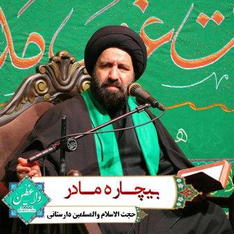 احترام به مادر استاد دارستانی