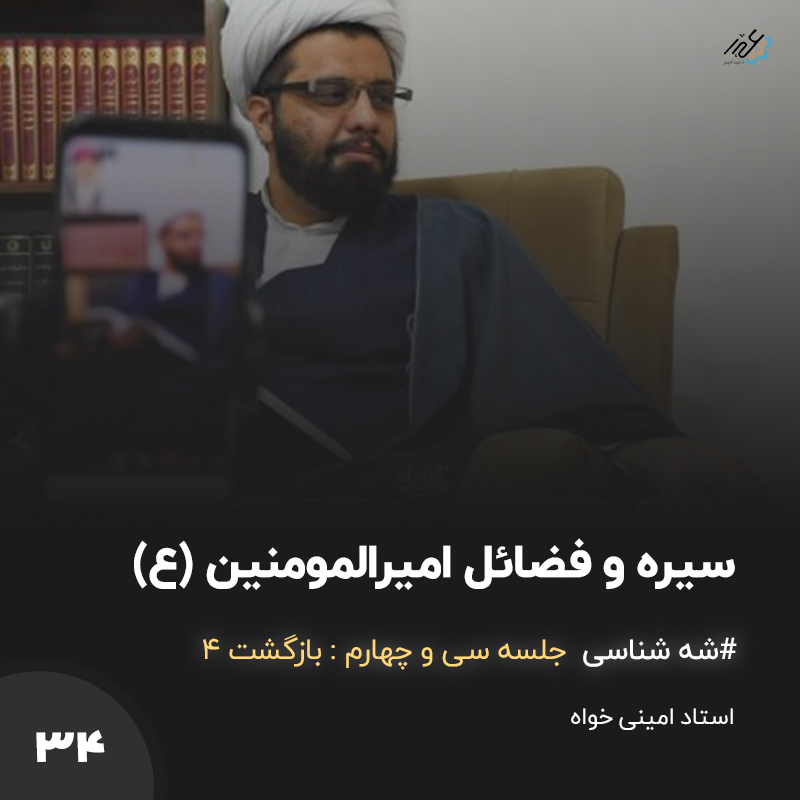 شه شناسی ذکر فضائل امیرالمومنین - استاد امینی خواه