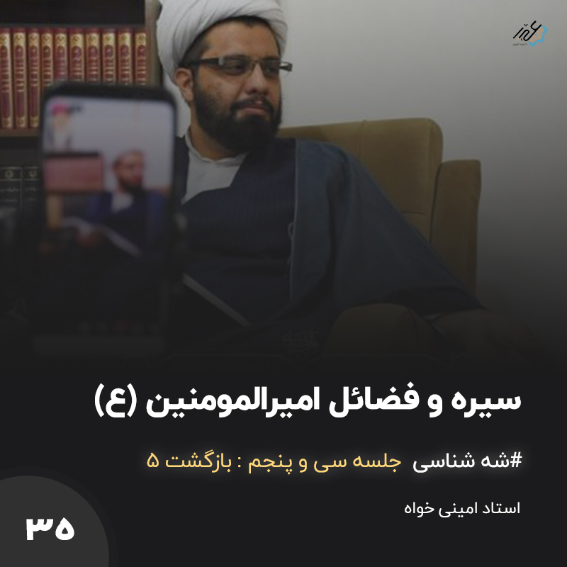 شَه شناس جلسه 35 – ذکر فضائل امیرالمومنین (ع)