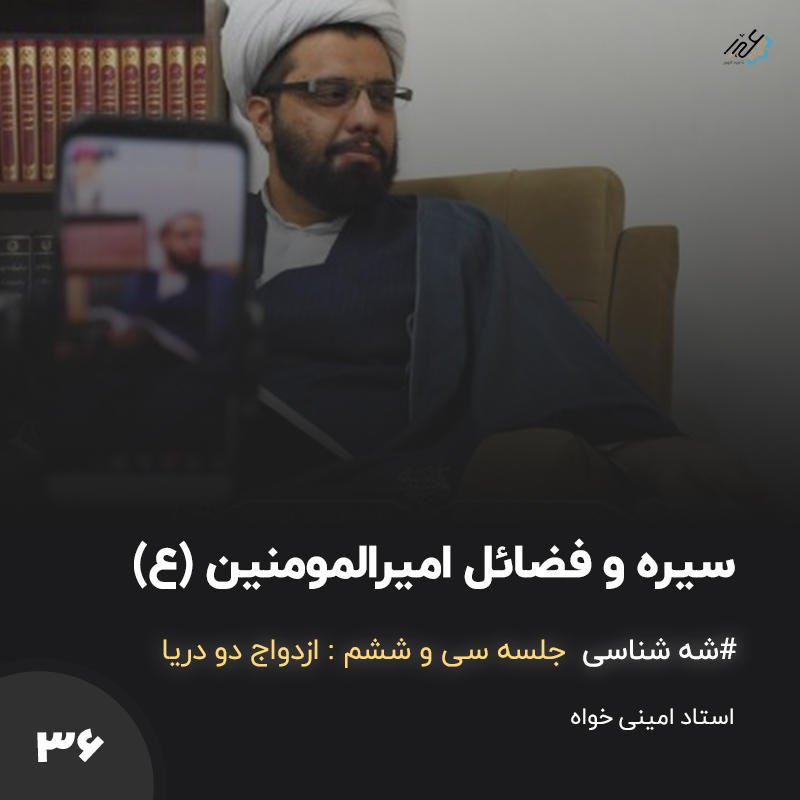 شَه شناس جلسه 36 – ذکر فضائل امیرالمومنین (ع)