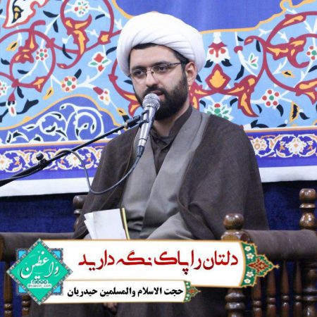 دلتان را پاک نگه دارید