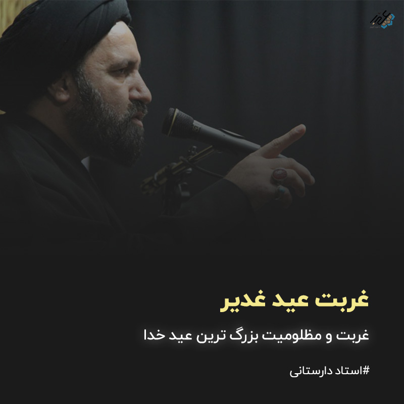 عید غدیر استاد دارستانی