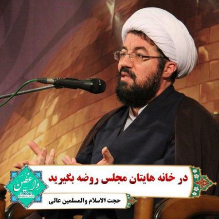 در خانه‌هایتان مجلس روضه بگیرید