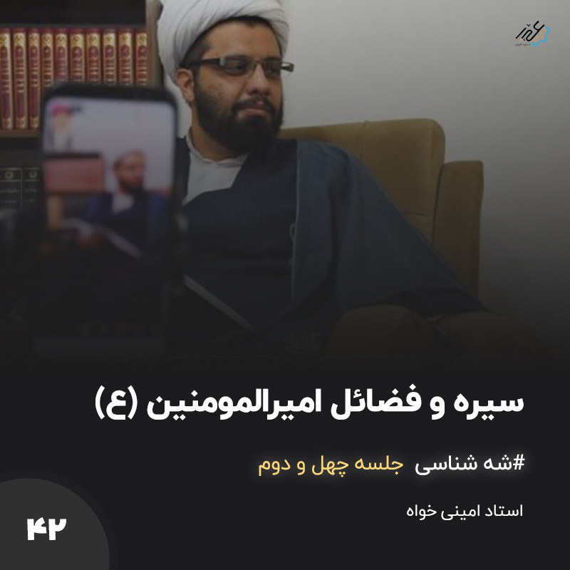 شَه شناس جلسه 42 – ذکر فضائل امیرالمومنین (ع)