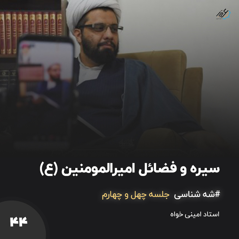 شَه شناس جلسه 44 – ذکر فضائل امیرالمومنین (ع)