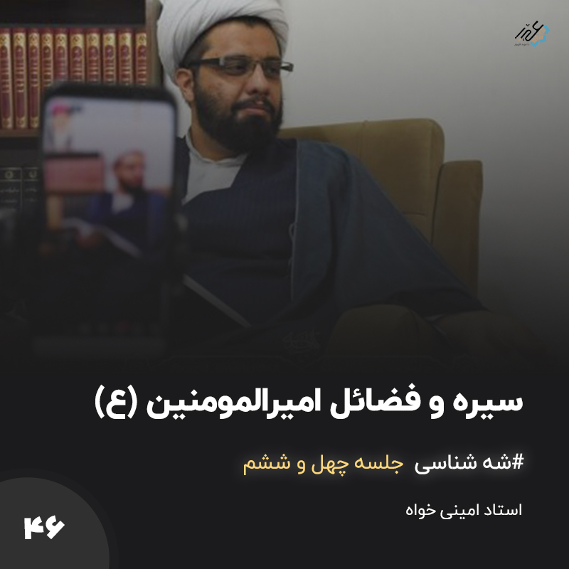 شَه شناس جلسه 46 – ذکر فضائل امیرالمومنین (ع)