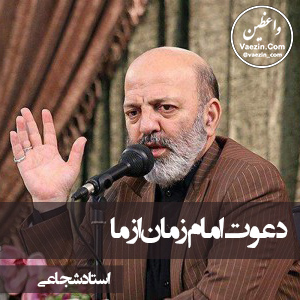 دعوت امام زمان از ما استاد شجاعی