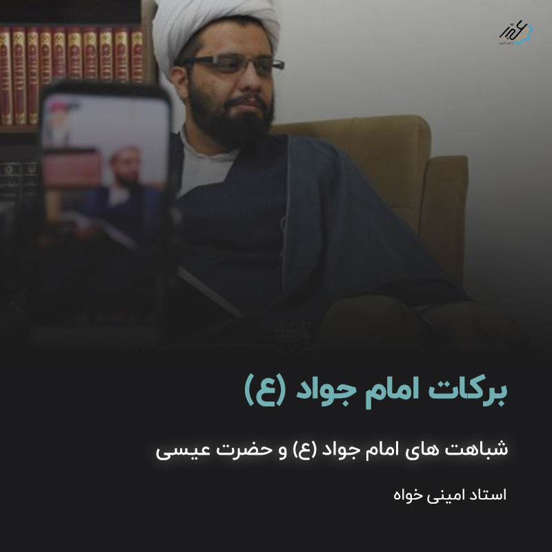 برکات امام جواد (ع)