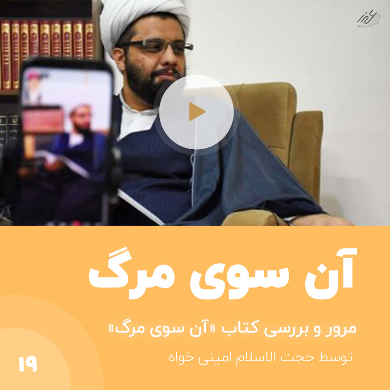 آن سوی مرگ استاد امینی خواه