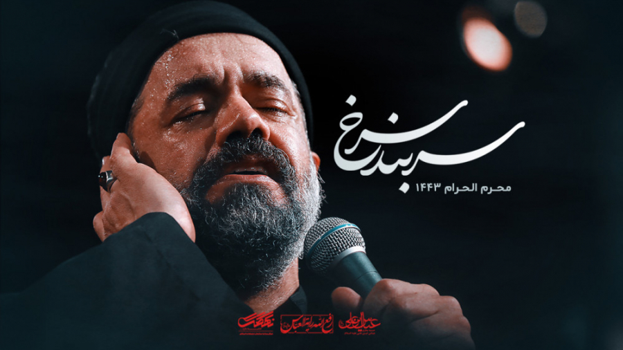 سربندسرخ محمود کریمی