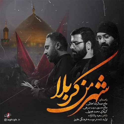 شهر من کربلا – با نوای سیب سرخی، هلالی و فصولی