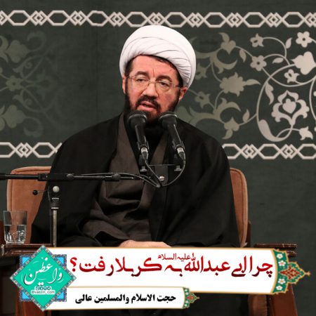 چرا امام به کربلا رفت؟