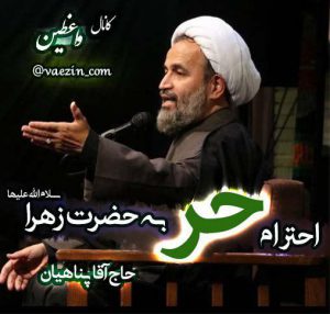 احترام حر به حضرت زهرا (س) – پناهیان