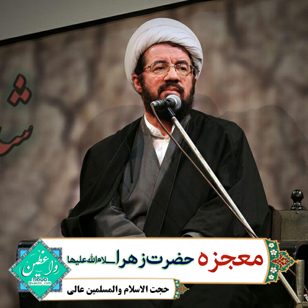 معجزه حضرت زهرا (س)