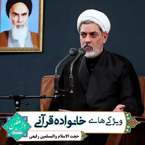 ویژگی های خانواده قرآنی