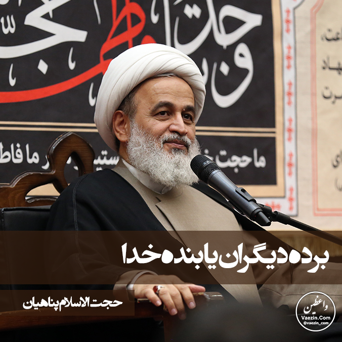 برده دیگران یا بنده خدا سخنرانی استاد پناهیان