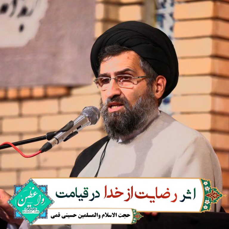 دانلود سخنرانی در رابطه با اثر رضایت از خدا در قیامت