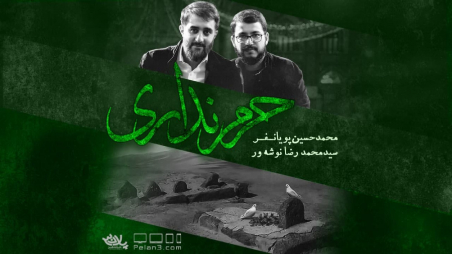 نماهنگ حرم نداری – امام حسن (ع) – پویانفر