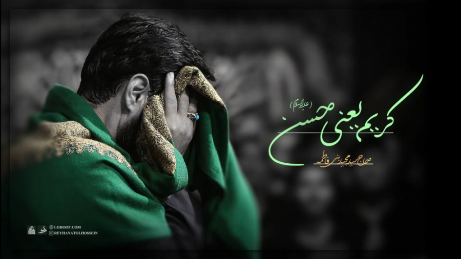 نماهنگ کریم یعنی حسن – بنی فاطمه