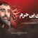 نماهنگ آقای بی حرم – شهادت امام حسن (ع) – نریمانی