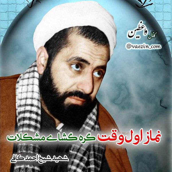 نماز اول وقت، گره گشای مشکلات