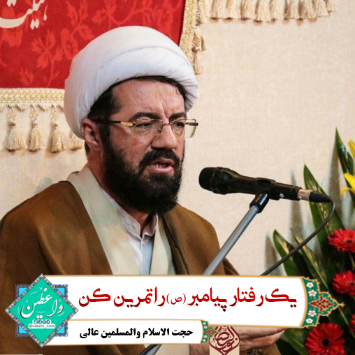 یک رفتار پیامبر(ص) را تمرین کن