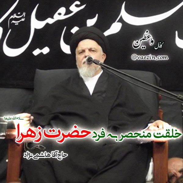 خلقت منحصر به فرد حضرت زهرا (س)